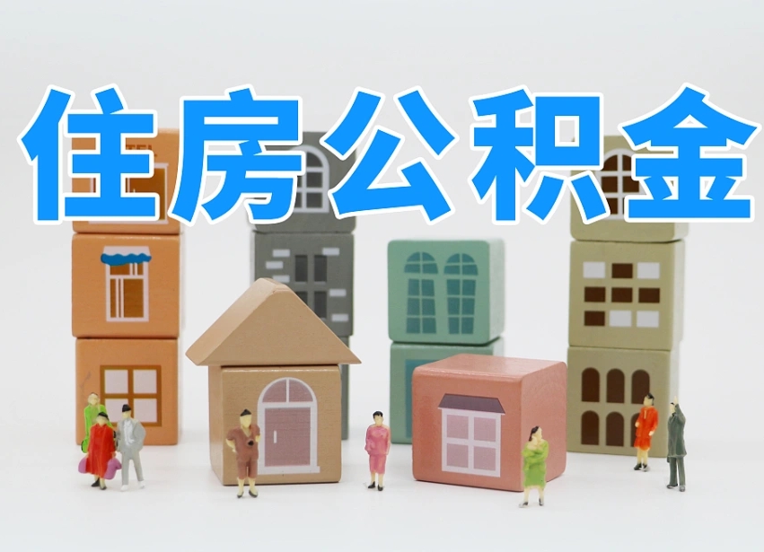 公积金是啥时候有的-湘西公积金代办平台